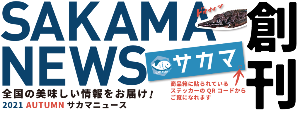 株式会社SAKAMA 北海道の冬の海の幸にクローズアップした特集「【SAKAMA NEWS】」