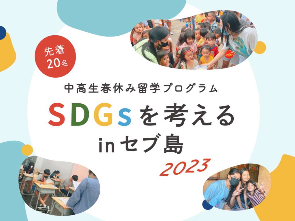 SDGsを考えるinセブ島 2023
