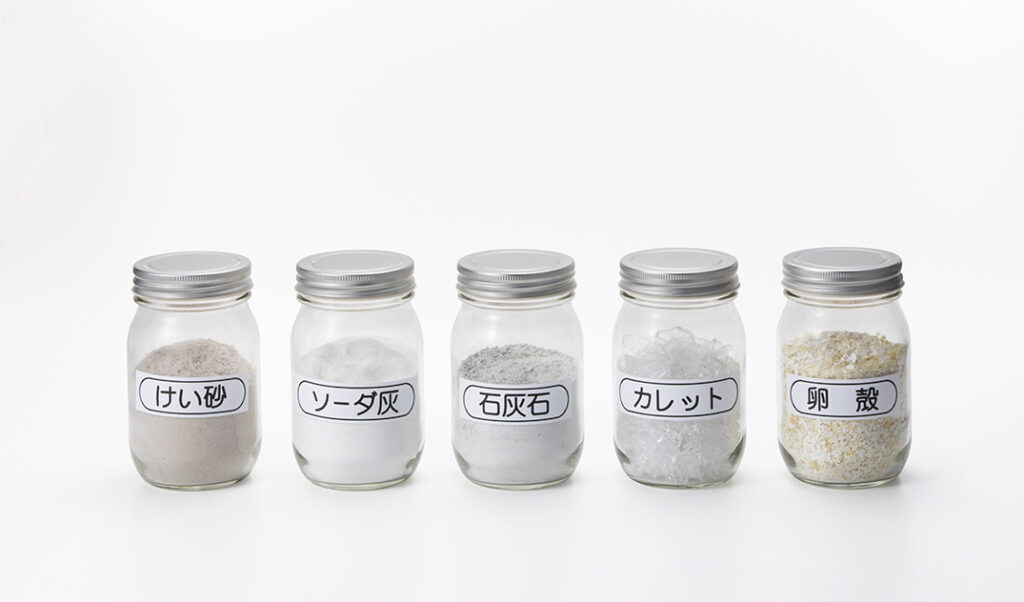 4つの主原料（けい砂・ソーダ灰・石灰石・カレット）及び卵殻