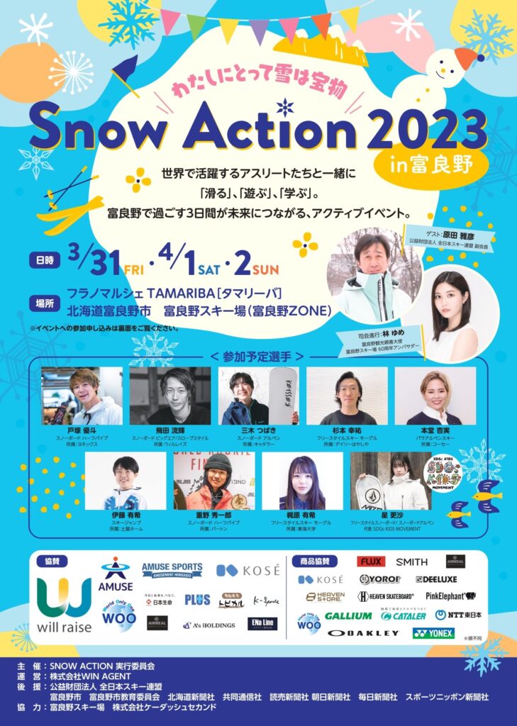 Snow Action 2023 in富良野