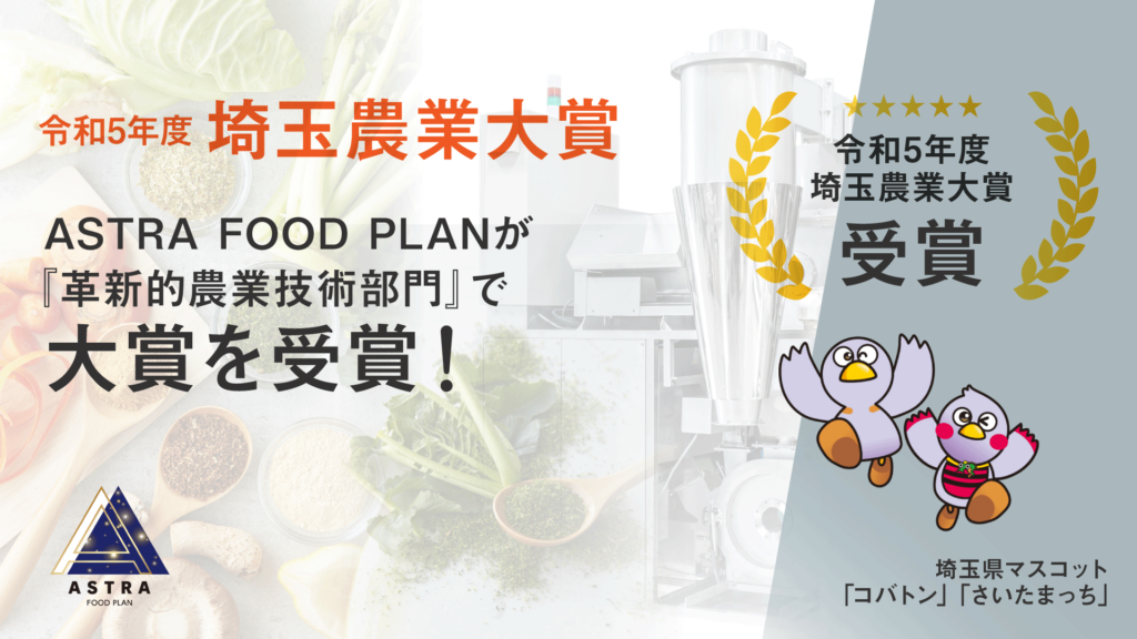 和5年度埼玉農業大賞「革新的農業技術部門」大賞