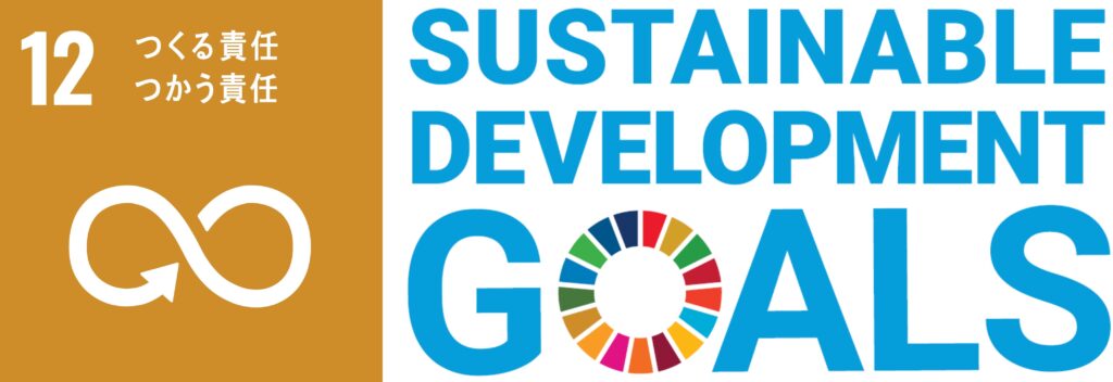 SDGs_目標12