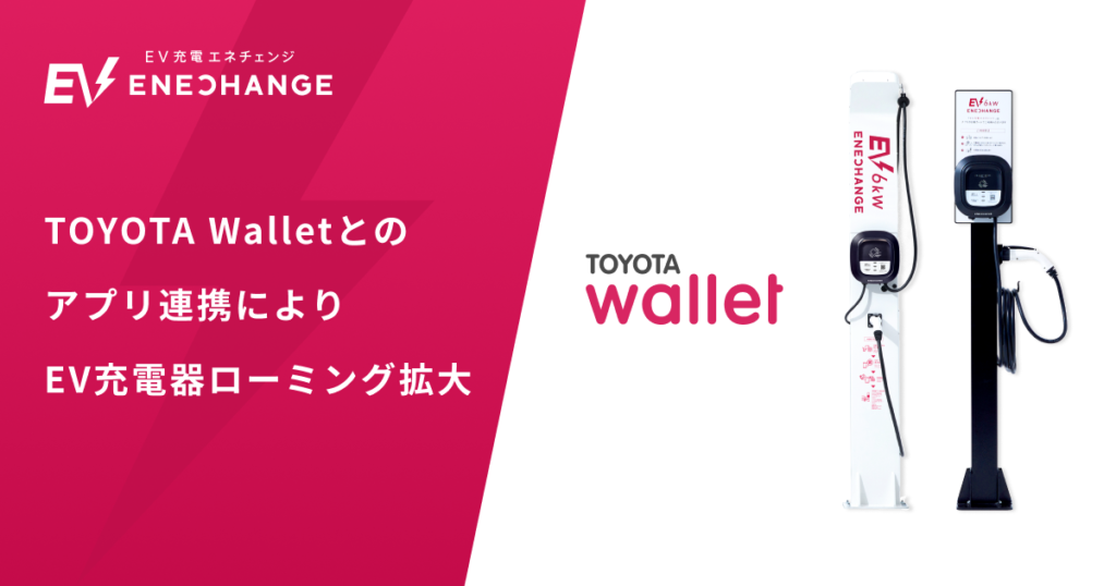 TOYOTA Walletアプリ内EV充電サービス利用者へローミング提供