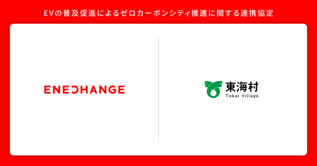 茨城県東海村と連携協定締結