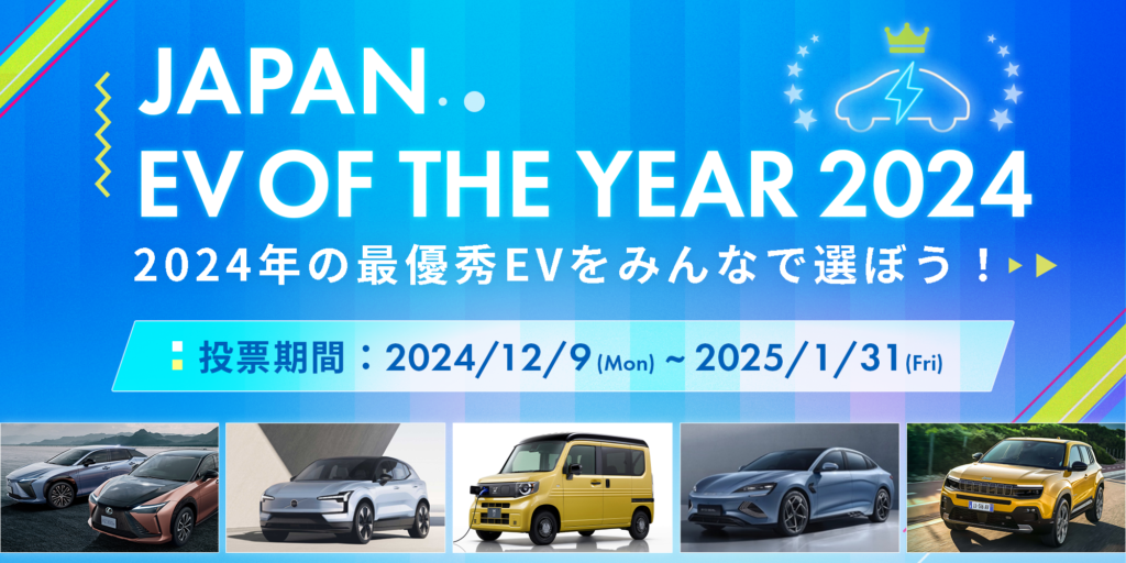 「JAPAN EV OF THE YEAR 2024」投票開始