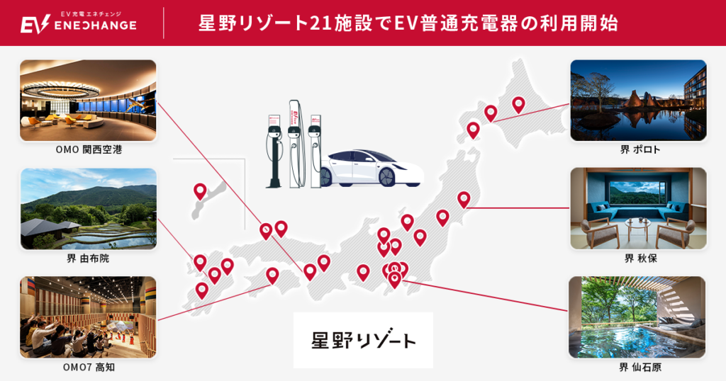 星野リゾートの21施設でEV普通充電器が利用開始