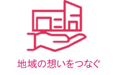 地域の想いをつなぐ