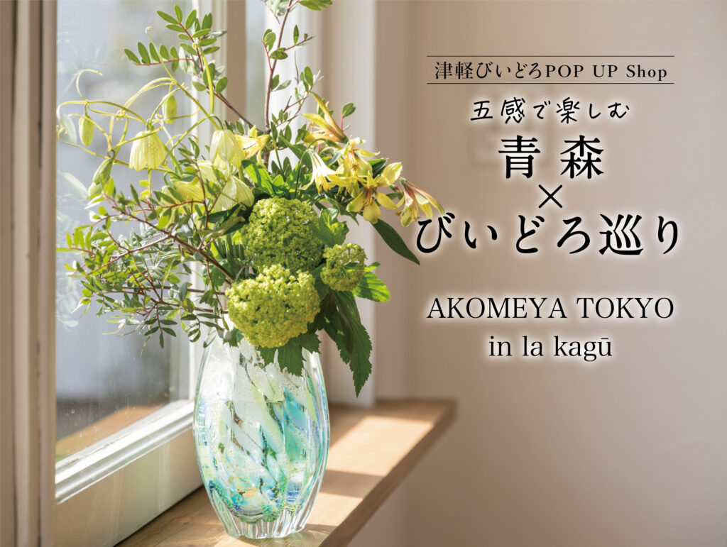 津軽びいどろPOP UP～五感で楽しむ 青森×びいどろ巡り～