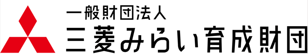 三菱みらい育成財団