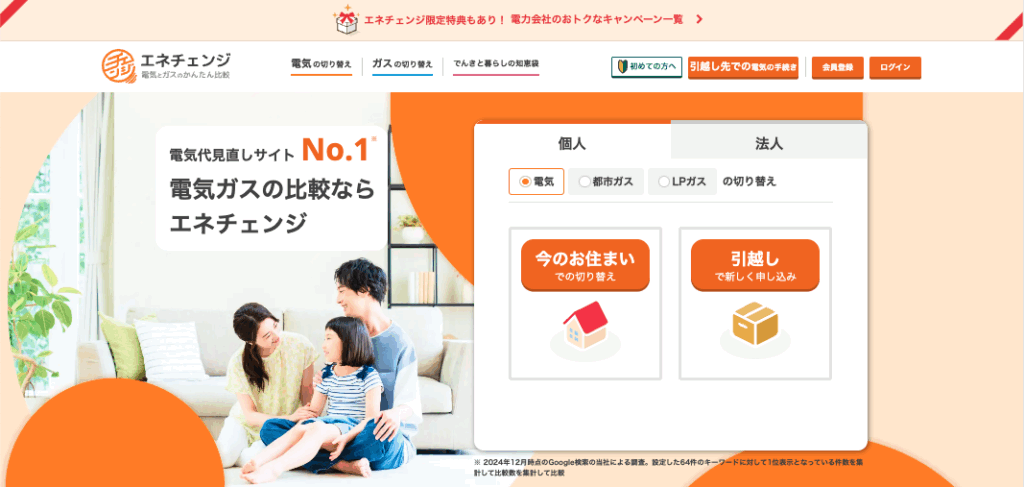 電力・ガス切替プラットフォーム