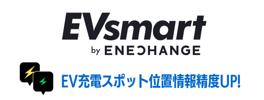 EV充電器データベースを大幅アップデート