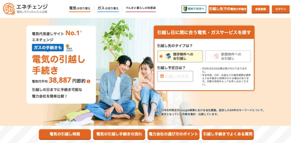 電力・ガス切替プラットフォーム「エネチェンジ」への導線を提供