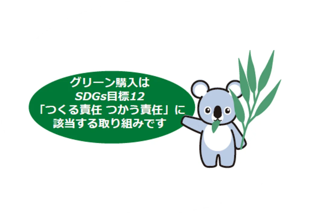 グリーン購入はSDGs目標12