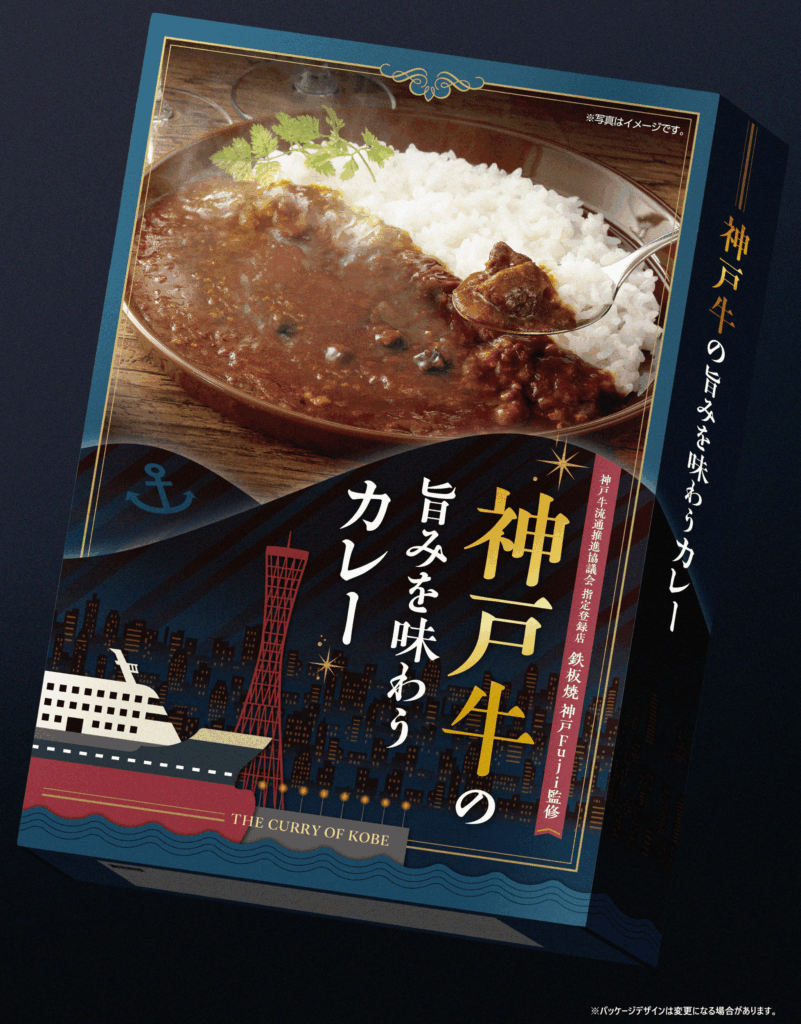 神戸牛の旨みを味わうカレーパッケージ