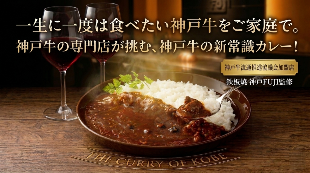 神戸牛の旨みを味わうカレールーTHE_CURRY_OF_KOBE