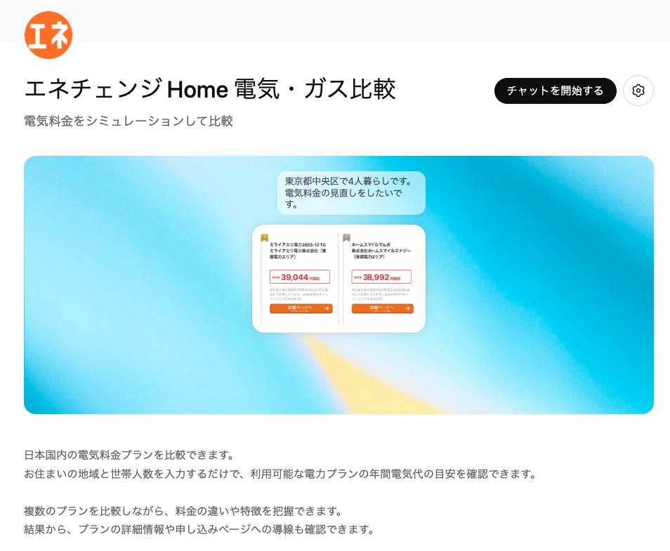 エネチェンジ Home 電力ガス比較